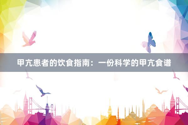 甲亢患者的饮食指南：一份科学的甲亢食谱